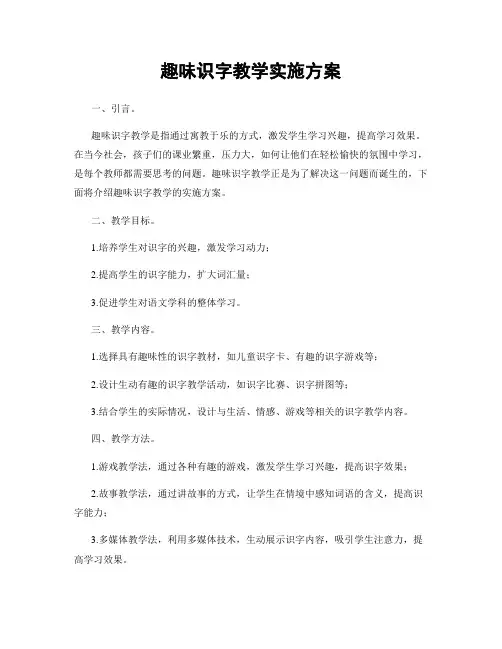 趣味识字教学实施方案
