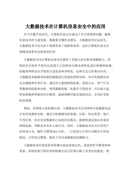 大数据技术在计算机信息安全中的应用