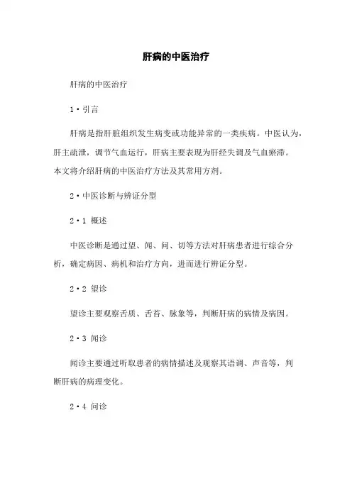 肝病的中医治疗