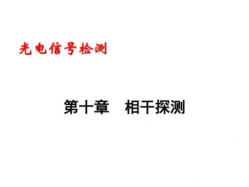 第10章相干探测-精品
