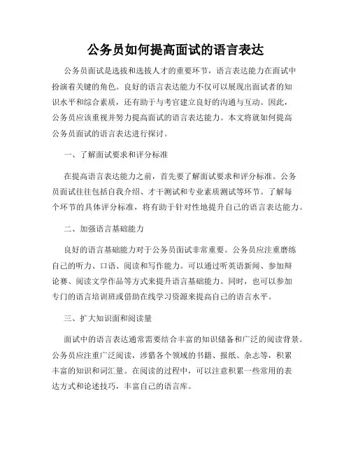 公务员如何提高面试的语言表达