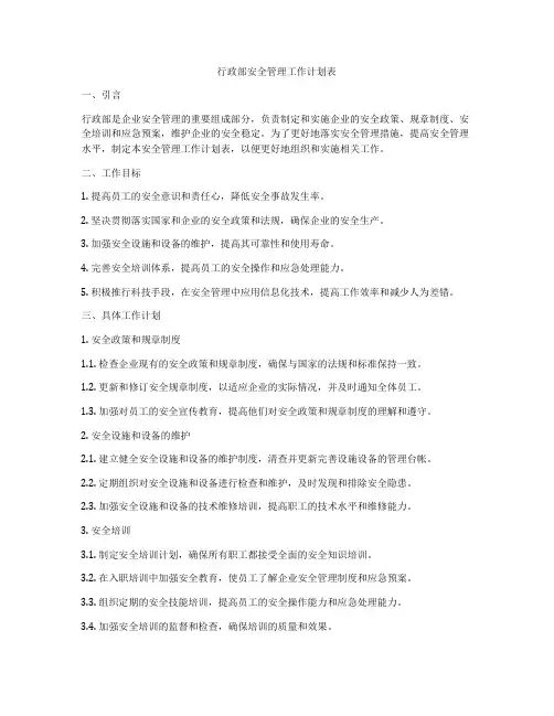 行政部安全管理工作计划表