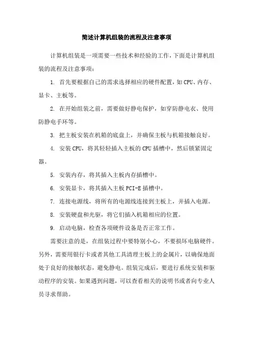 简述计算机组装的流程及注意事项