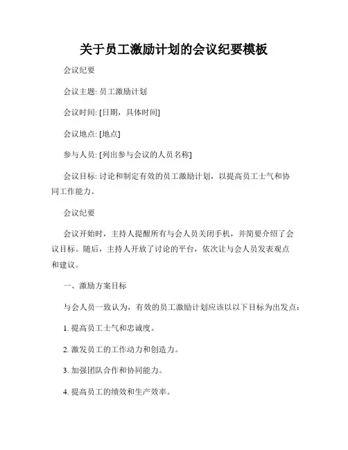 关于员工激励计划的会议纪要模板