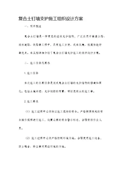 复合土钉墙支护施工组织设计方案