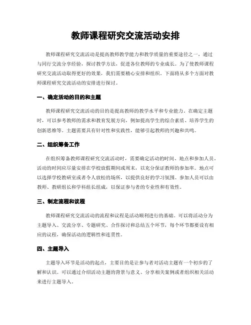 教师课程研究交流活动安排