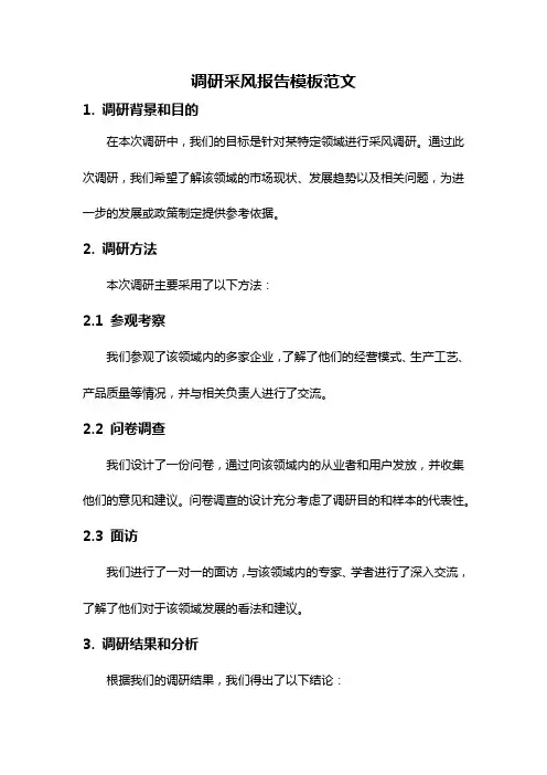 调研采风报告模板范文