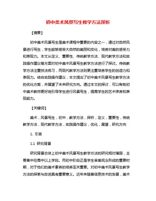 初中美术风景写生教学方法探析