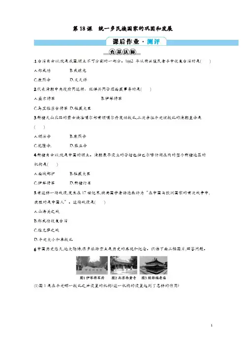 部编人教版2019年七年级历史下册第18课统一多民族国家的巩固和发展分层测评
