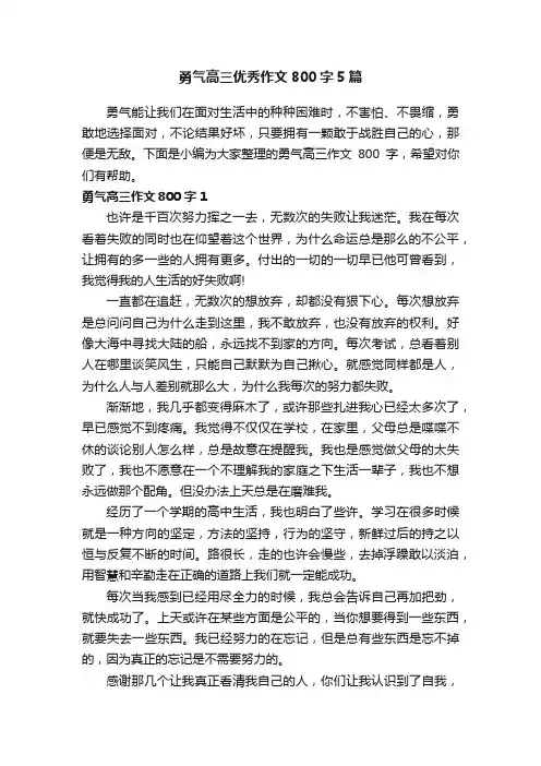 勇气高三优秀作文800字5篇