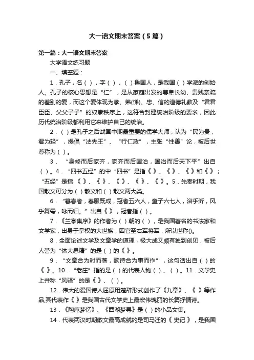 大一语文期末答案（5篇）