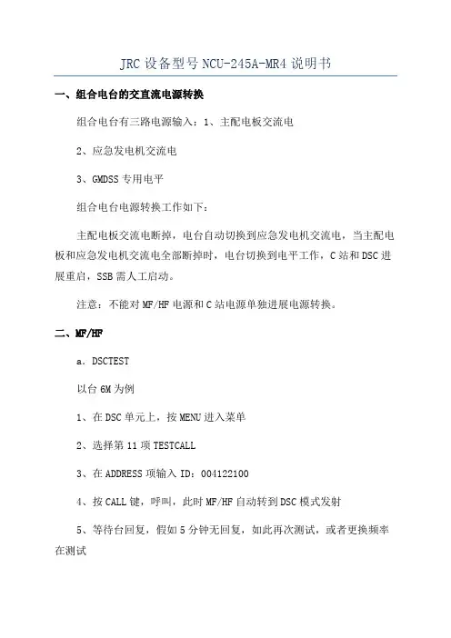 JRC设备型号NCU-245A-MR4说明书