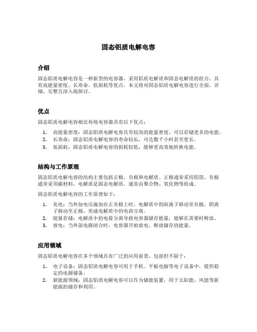 固态铝质电解电容