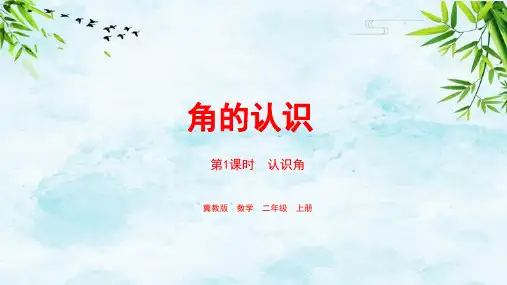第4单元：角的认识 课时1二年级上册数学冀教版