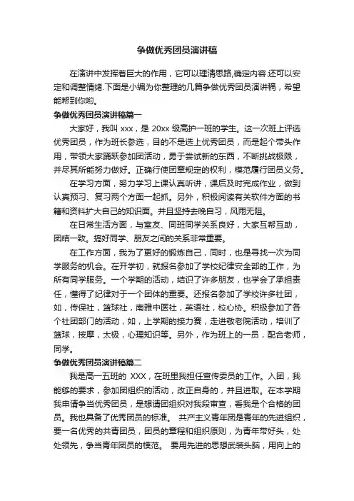 争做优秀团员演讲稿
