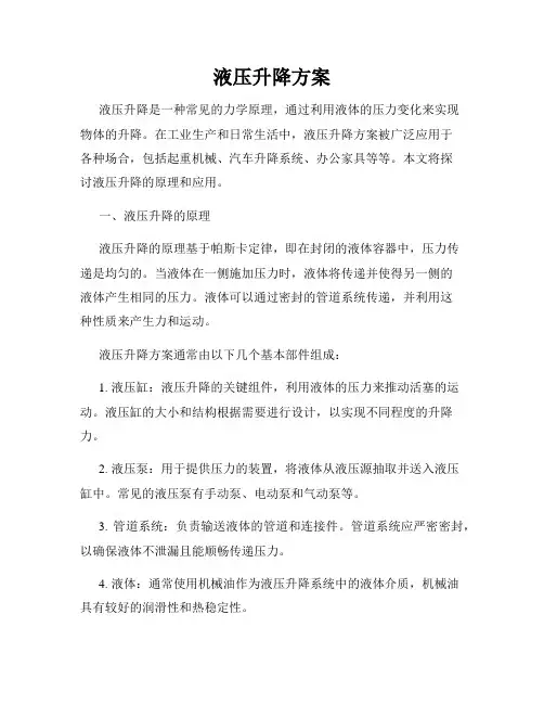 液压升降方案
