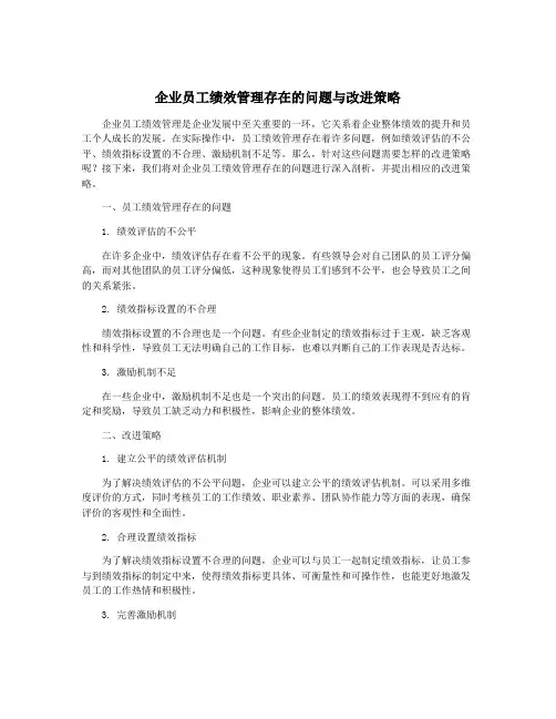 企业员工绩效管理存在的问题与改进策略