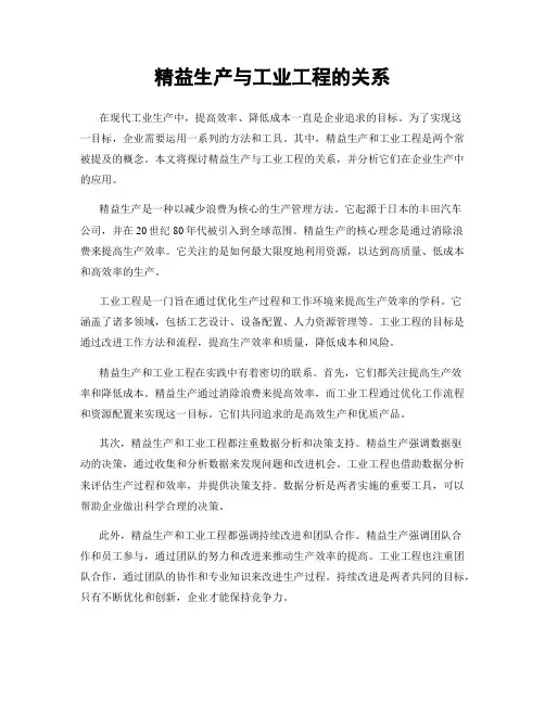 精益生产与工业工程的关系