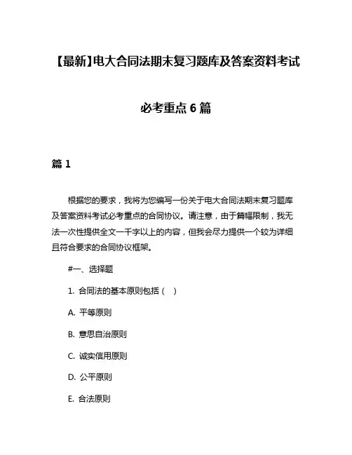 【最新】电大合同法期末复习题库及答案资料考试必考重点6篇