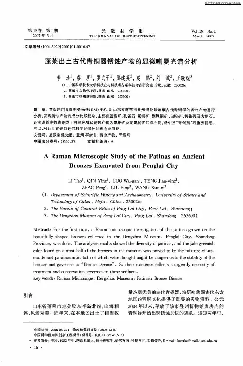 蓬莱出土古代青铜器锈蚀产物的显微喇曼光谱分析