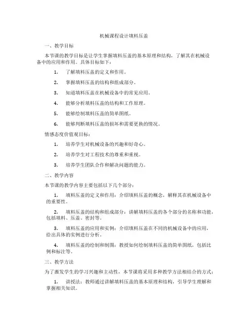 机械课程设计填料压盖
