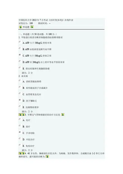 中国医科大学2013年7月考试《内科学本科》在线作业答案
