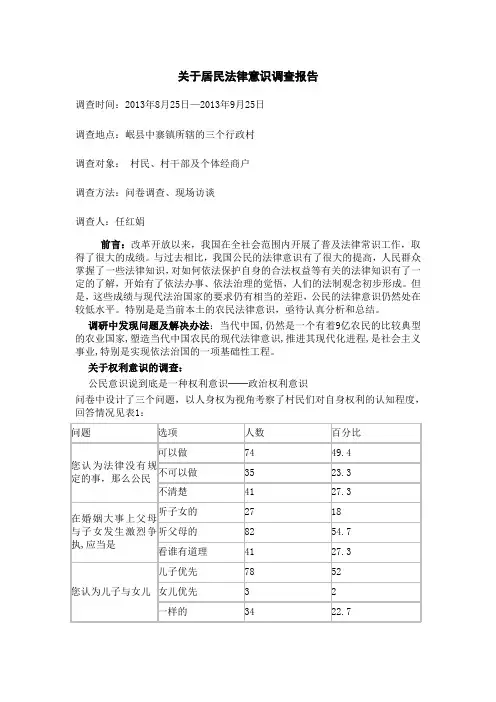 关于居民法律意识调查报告