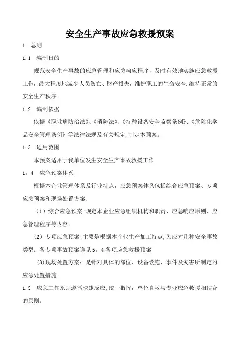 安全生产事故应急救援预案制度