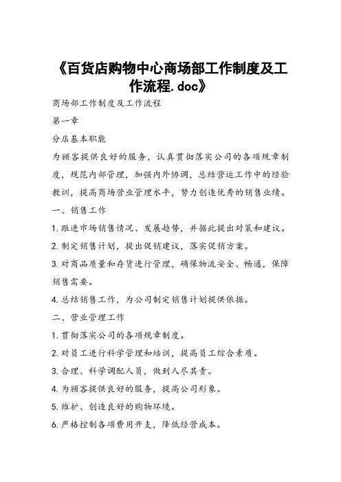 百货店购物中心商场部工作制度及工作流程