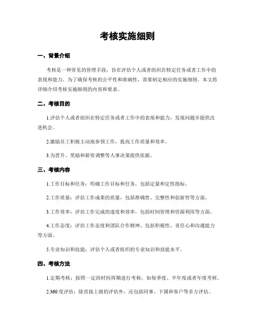考核实施细则