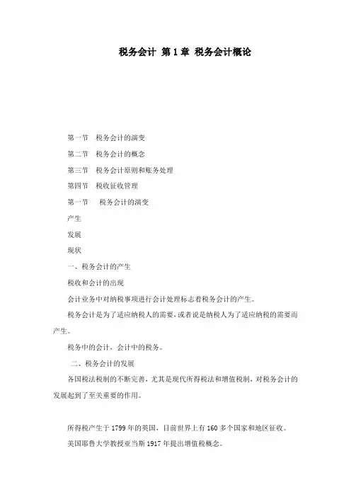 税务会计 第1章 税务会计概论