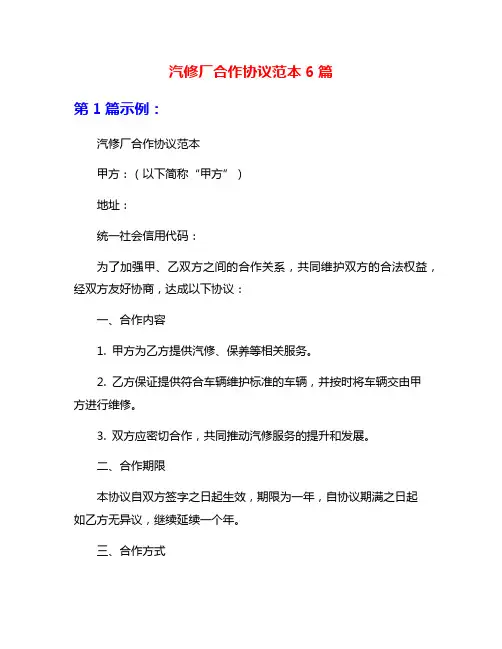 汽修厂合作协议范本6篇