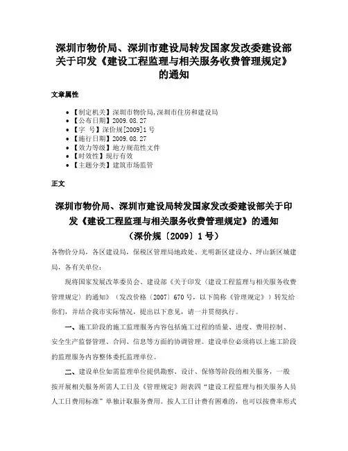 深圳市物价局、深圳市建设局转发国家发改委建设部关于印发《建设工程监理与相关服务收费管理规定》的通知