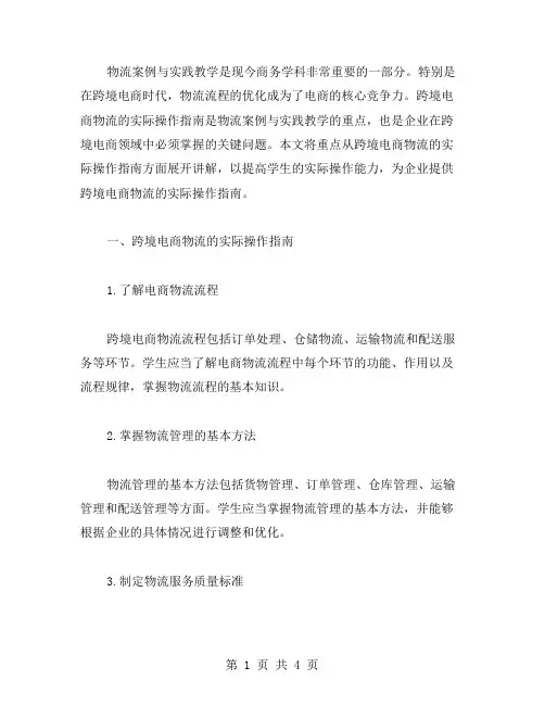 “物流案例与实践”教案：跨境电商物流的实际操作指南