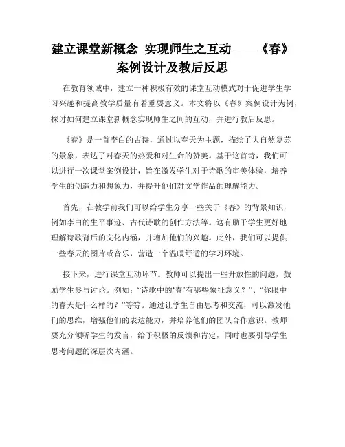 建立课堂新概念  实现师生之互动——《春》案例设计及教后反思