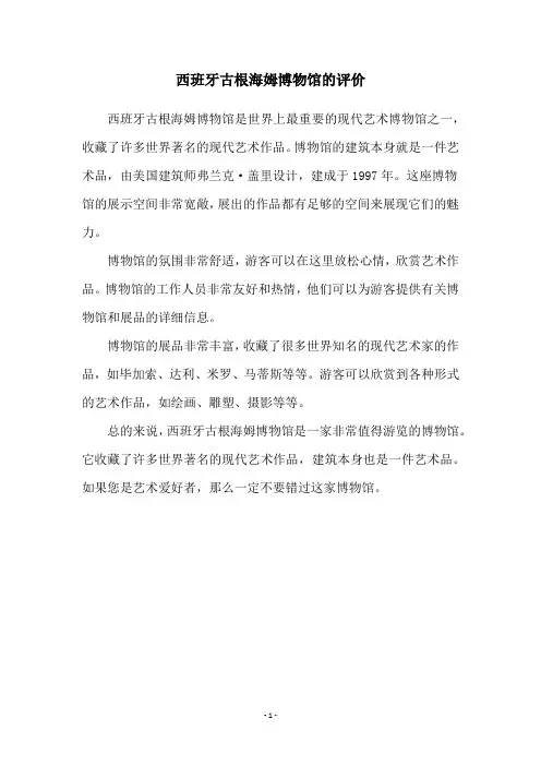 西班牙古根海姆博物馆的评价