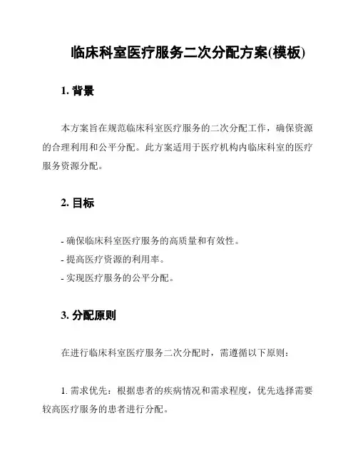 临床科室医疗服务二次分配方案(模板)
