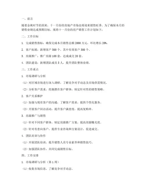 房产销售十一月份工作计划