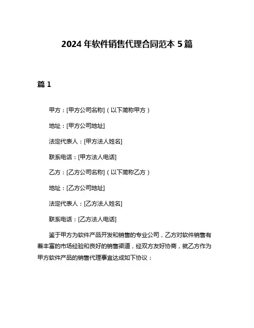 2024年软件销售代理合同范本5篇