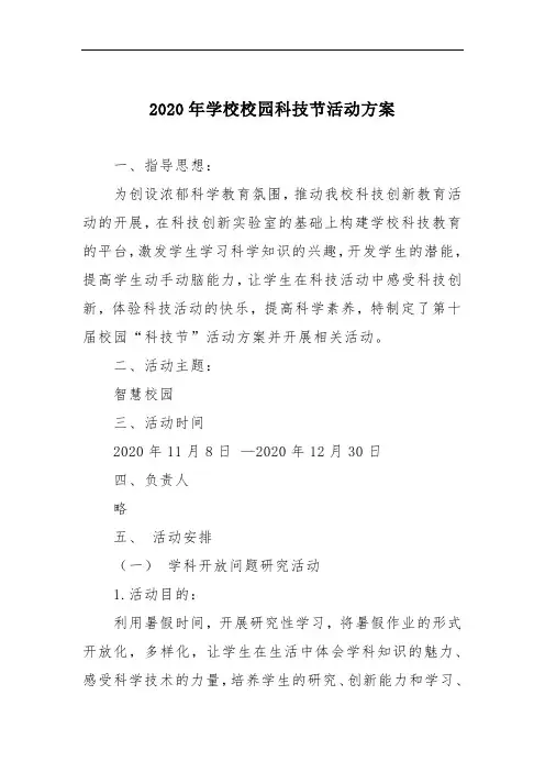 2020年学校校园科技节活动方案