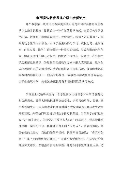 利用赏识教育是提升学生潜质论文