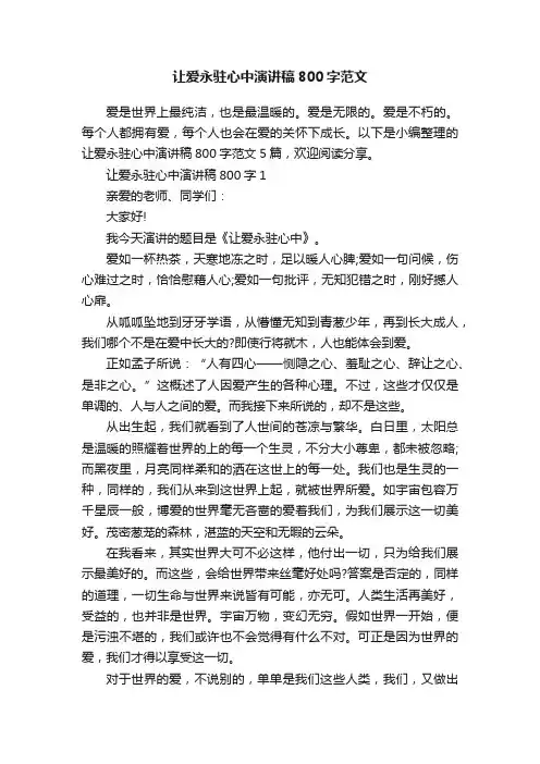 让爱永驻心中演讲稿800字范文