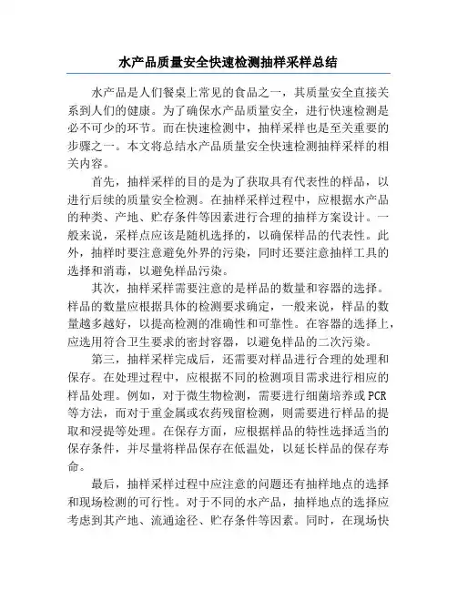 水产品质量安全快速检测抽样采样总结