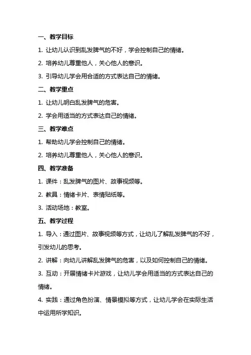 大班礼仪教案《不乱发脾气》
