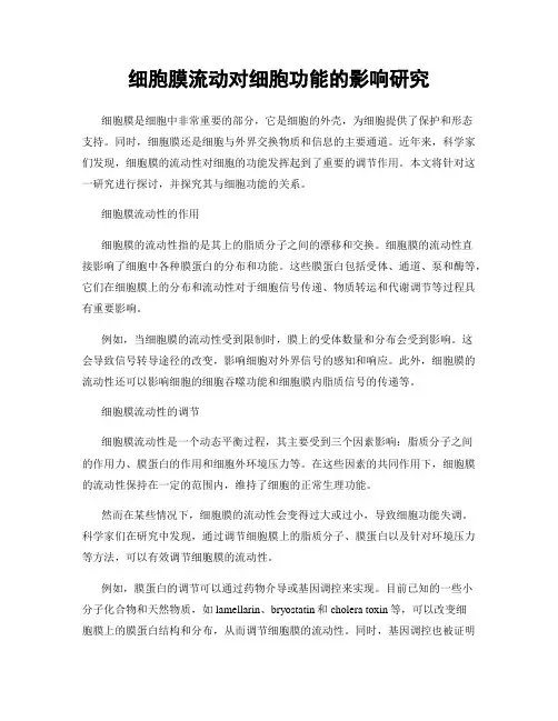 细胞膜流动对细胞功能的影响研究