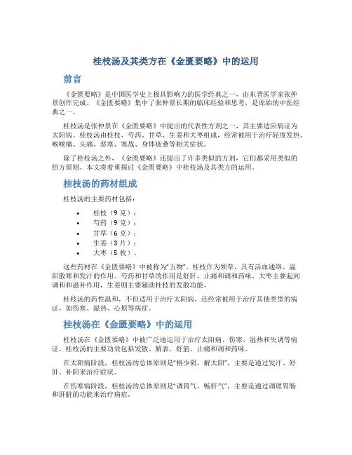 桂枝汤及其类方在《金匮要略》中的运用