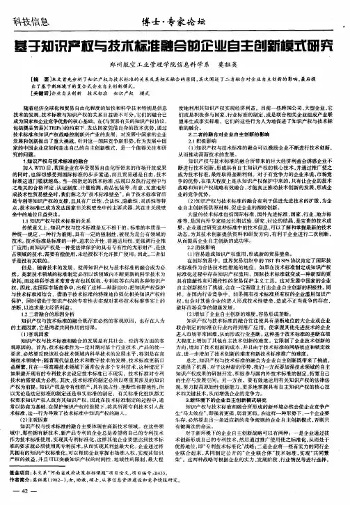 基于知识产权与技术标准融合的企业自主创新模式研究