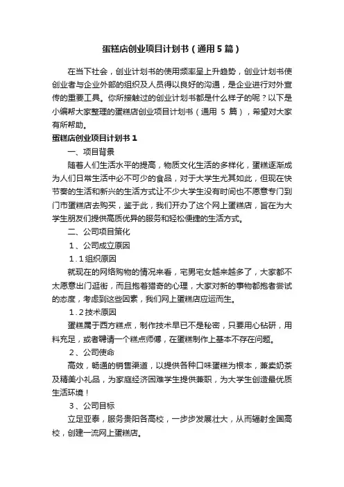 蛋糕店创业项目计划书（通用5篇）