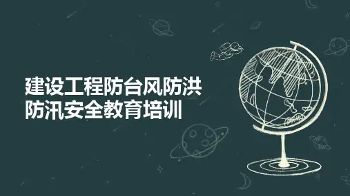 建设工程防台风防洪防汛安全教育培训