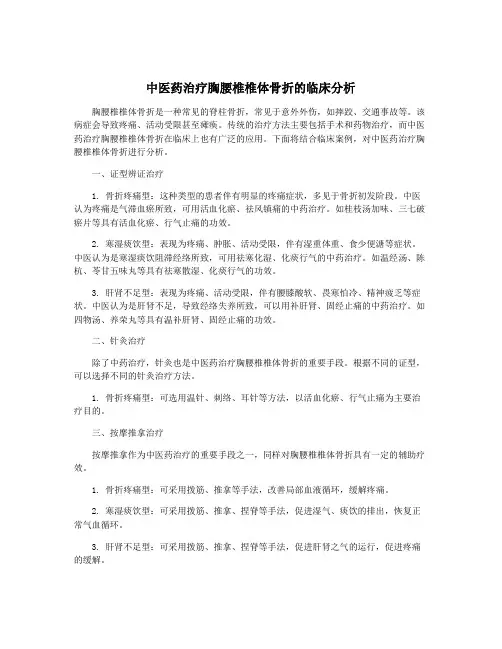 中医药治疗胸腰椎椎体骨折的临床分析